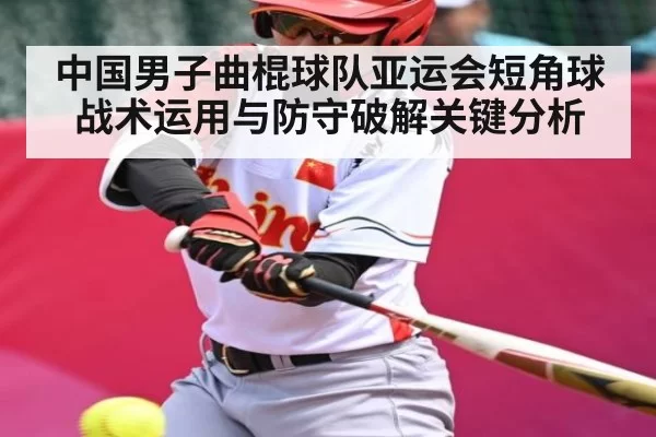 中国男子曲棍球队亚运会短角球战术运用与防守破解关键分析